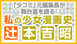 私の少女漫画史 辻本吉昭