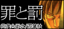 罪と罰