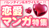 バレンタイン特集