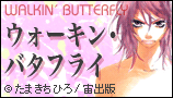 ウォーキン・バタフライ