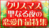 クリスマス特集2011