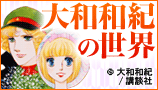 大和和紀の世界