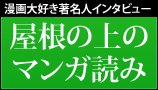 屋根の上のマンガ読み