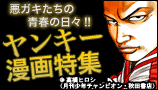 ヤンキー漫画特集