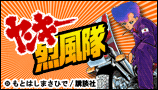 ヤンキー烈風隊