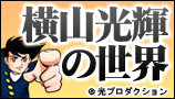横山光輝特集