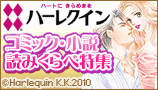 ハーレクインコミック・小説読みくらべ特集
