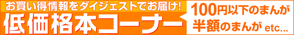 低価格で買える本コーナー