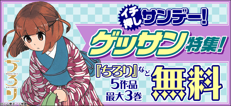 イチ押しサンデー ゲッサン特集!