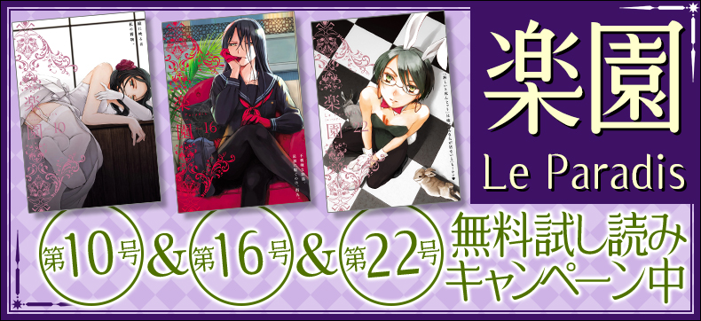 「楽園」無料お試し読みフェア