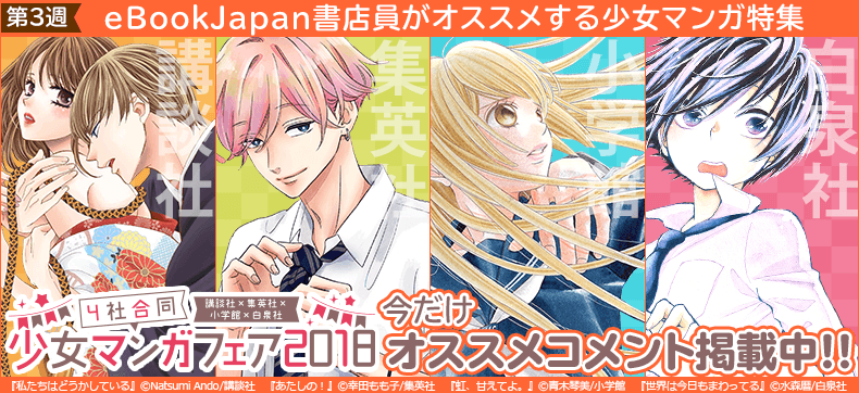 4社合同少女マンガフェア 【第3週】eBookJapan書店員がオススメする少女まんが特集