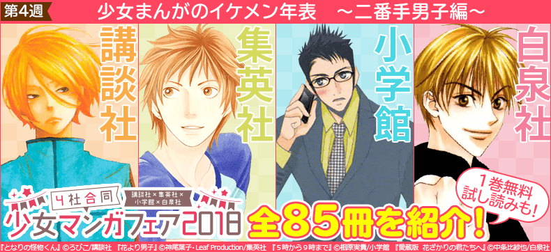 少女マンガ4社フェア 【第4週】二番手男子編