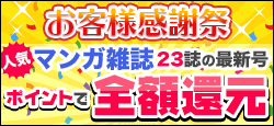 人気マンガ雑誌23誌の最新号購入でポイント全額還元