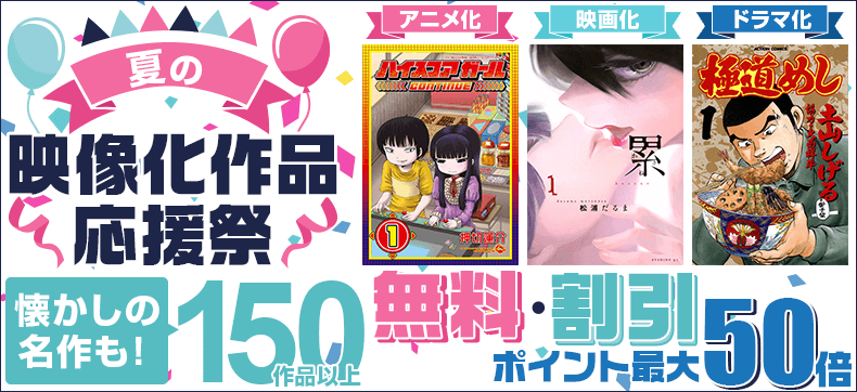 夏の映像化応援祭
