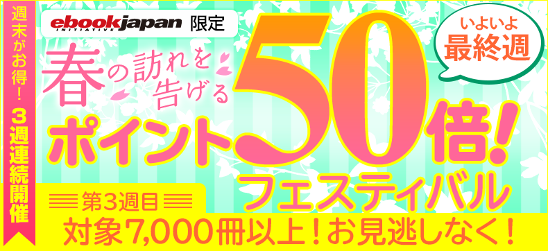 春の訪れを告げるポイント50倍フェスティバル