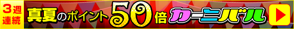 3週連続開催!真夏のポイント50倍カーニバル
