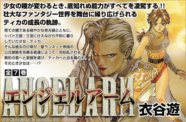 少女の瞳が変わるとき、底知れぬ能力がすべてを凌駕する!!壮大なファンタジー世界を舞台に繰り広げられるティカの成長の軌跡