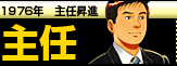 主任島耕作