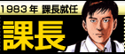 課長島耕作