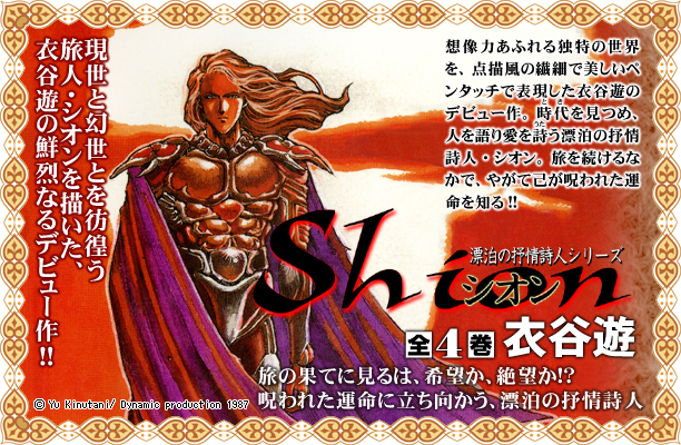 現世と幻世とを彷徨う旅人・シオンを描いた、衣谷遊の鮮烈なるデビュー作!!