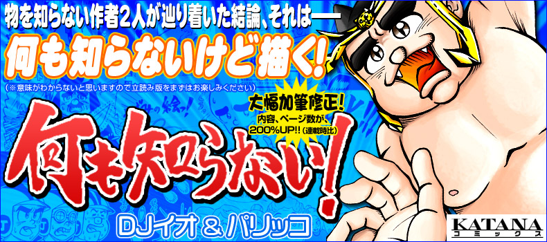 何も知らない!