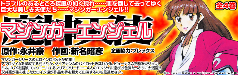 トラブルあるところ疾風の如く現れ……悪を倒して去ってゆく巨大な美しき天子たち……マジンガーエンジェル!!