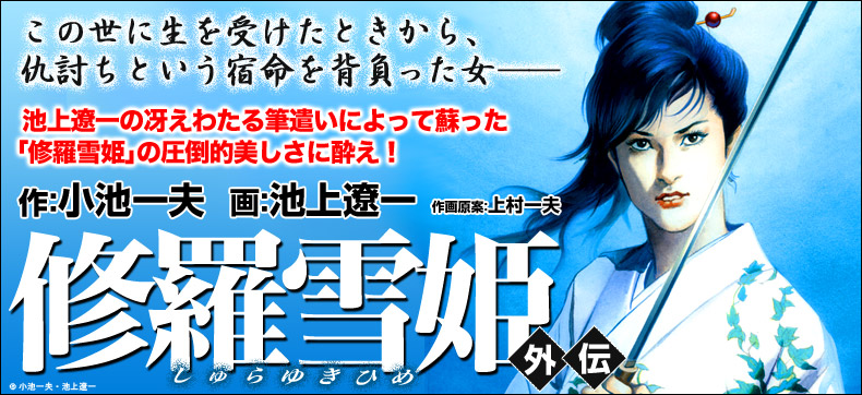 修羅雪姫 外伝