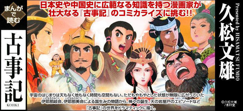 まんがで読む古事記
