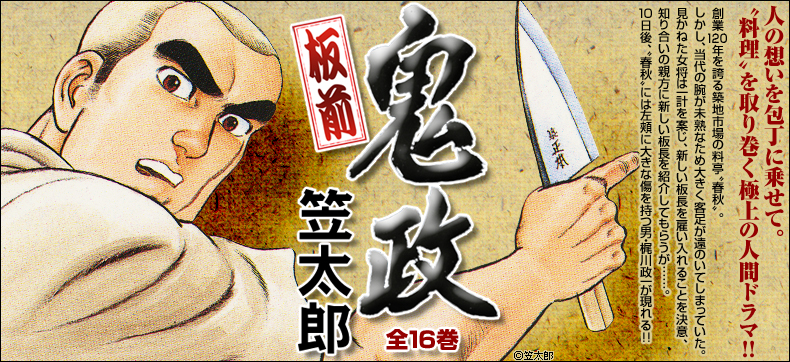 板前鬼政