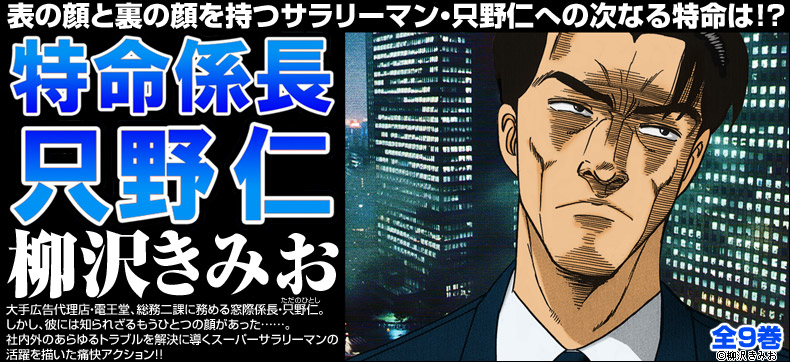 特命係長只野仁
