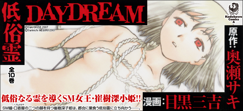 低俗霊DAYDREAM