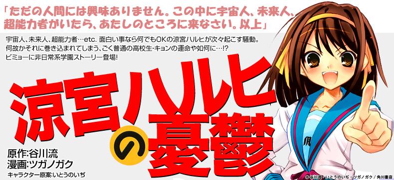 涼宮ハルヒの憂鬱