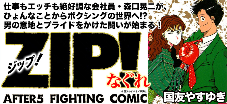 ZIP!-なぐれ-
