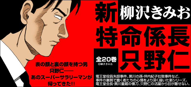 新・特命係長只野仁