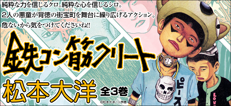 鉄コン筋クリート