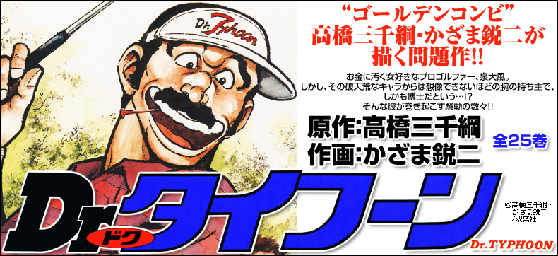 Dr.タイフーン