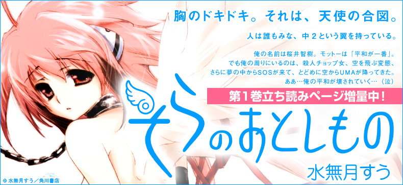 そらのおとしもの