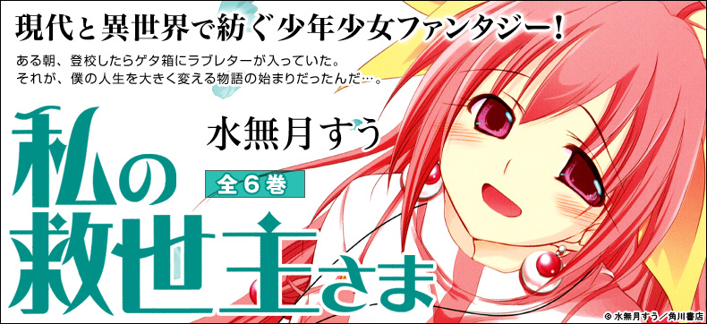 私の救世主さま