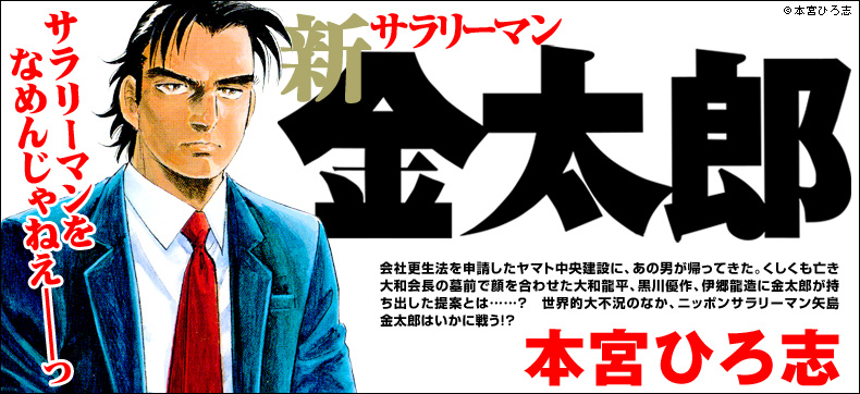 新サラリーマン金太郎