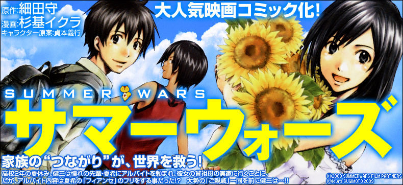 サマーウォーズ