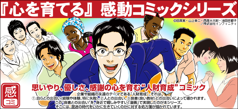 『心を育てる』感動コミック