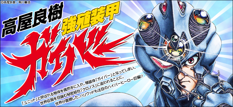 強殖装甲ガイバー