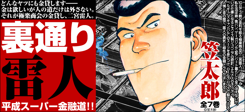 裏通り雷人