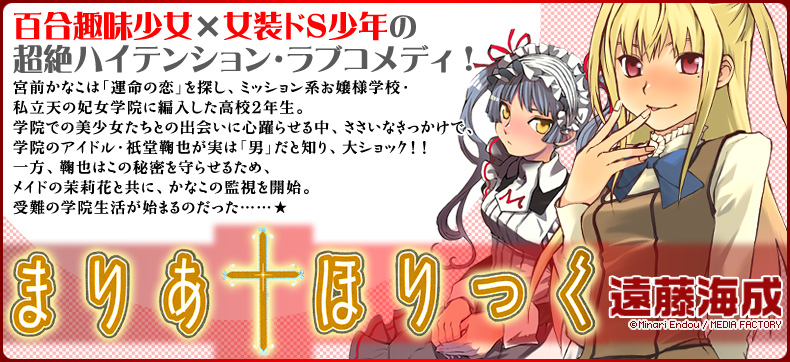 まりあ†ほりっく