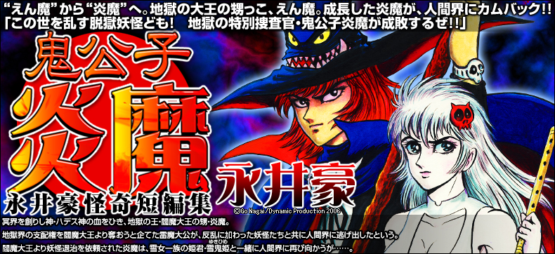 えん魔から炎魔へ。地獄の大王の甥っこ、えん魔。成長した炎魔が、人間界にカムバック!!