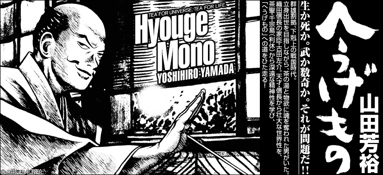 へうげもの TEA FOR UNIVERSE,TEA FOR LIFE. Hyouge Mono