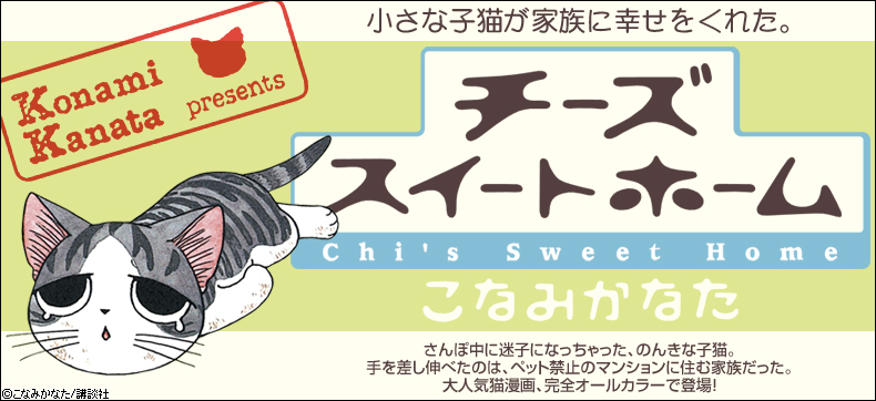 チーズスイートホーム