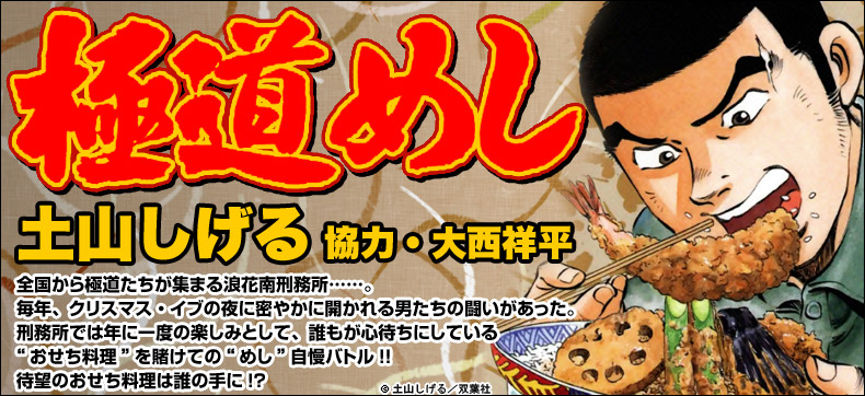 極道めし