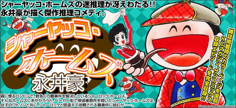 シャーヤッコ・ホームズの迷推理が冴えわたる!!永井豪が描く傑作推理コメディ