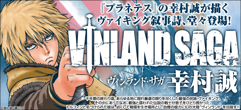 ヴィンランド・サガ